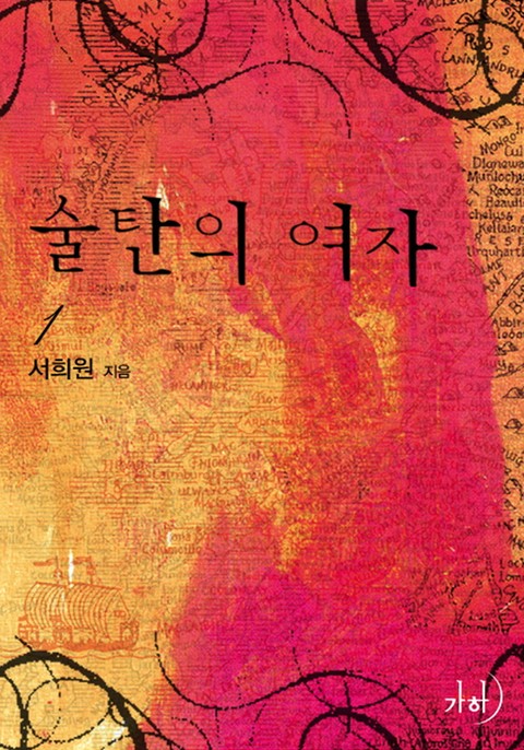 술탄의 여자 [단행본]