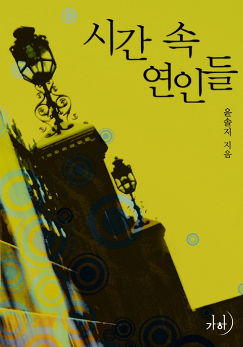 시간 속 연인들 [단행본]