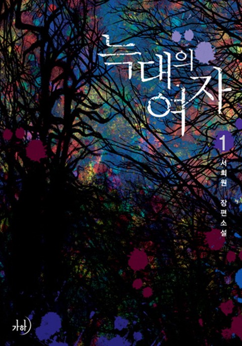 늑대의 여자 [단행본]