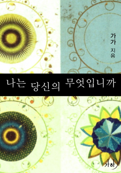 나는 당신의 무엇입니까 [단행본]