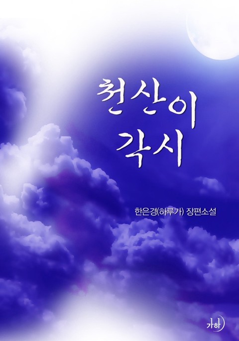 천산이 각시