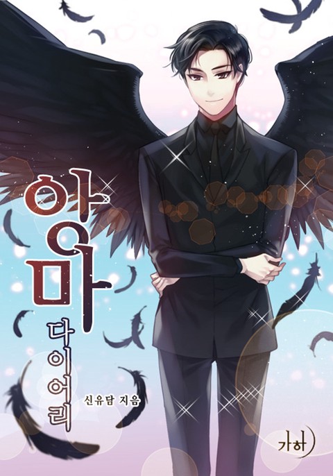 앙마 다이어리 [단행본]