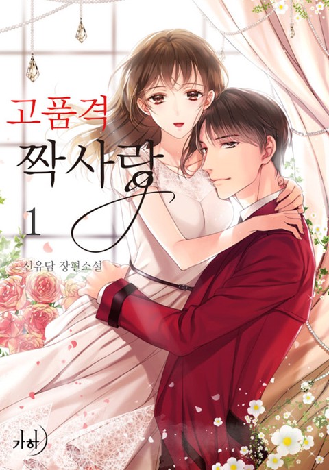 고품격 짝사랑 [단행본]