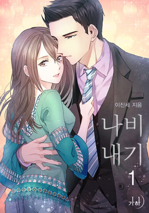 나비내기 [단행본]