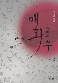 [외전] 매화우