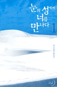눈의 성에서 너를 만나다
