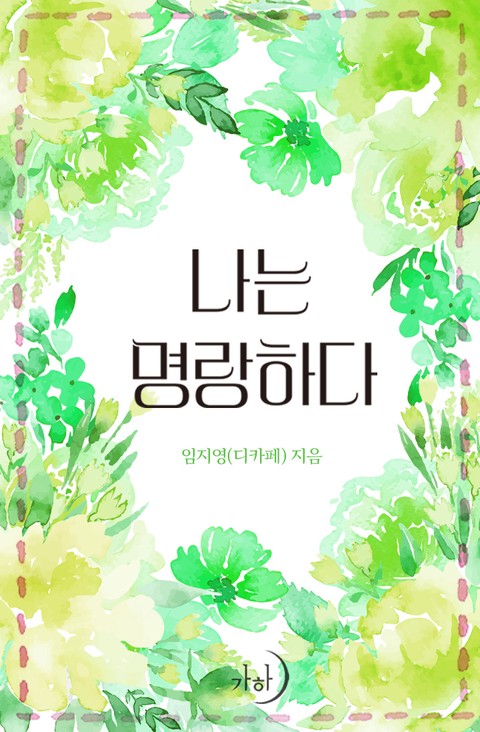 나는 명랑하다