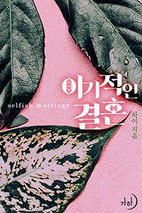 이기적인 결혼