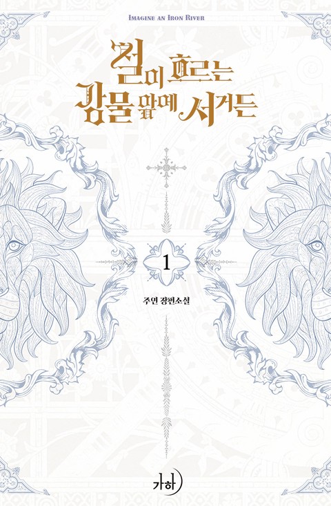 철이 흐르는 강물 앞에 서거든