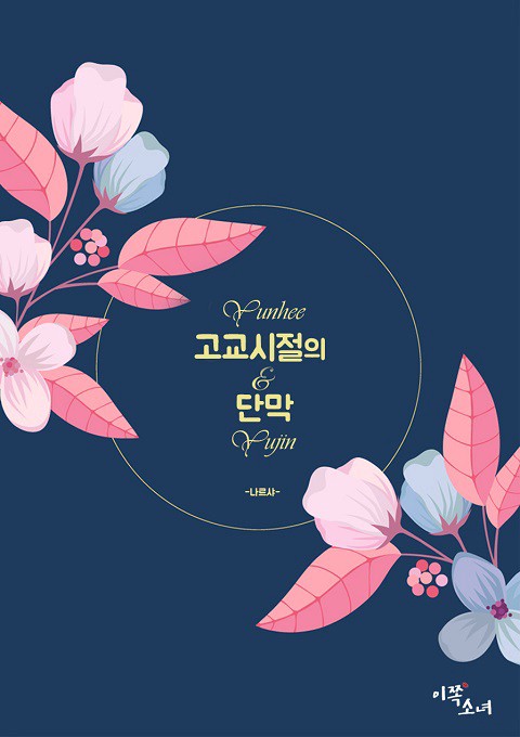 고교시절의 단막 [GL]