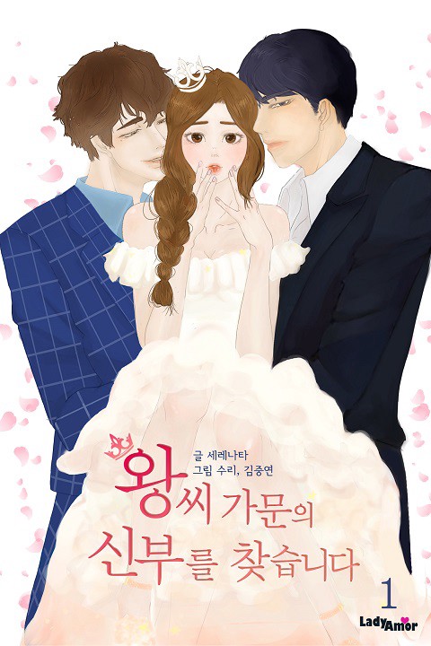 왕씨가문의 신부를 찾습니다 [단행본]