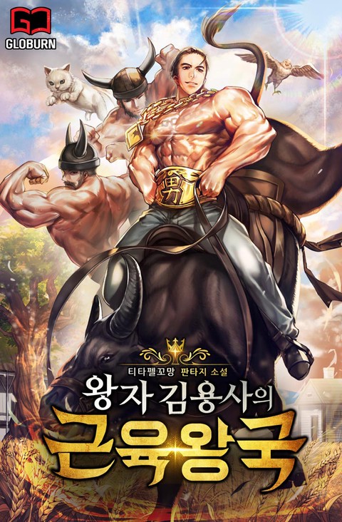 왕자 김용사의 근육왕국 (연재)