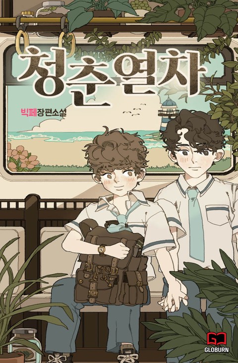 청춘열차 [BL]
