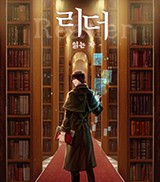 리더(Reader)-읽는자 (연재) | 미스터블루 - 웹툰, 만화, 소설