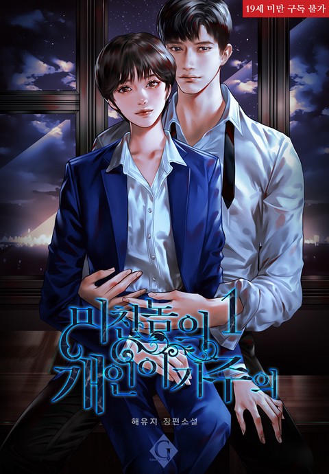 미친놈의 개인 이기주의 [단행본]