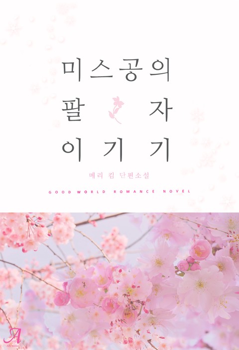 미스 공의 팔자 이기기 [단행본]