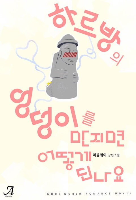 하르방의 엉덩이를 만지면 어떻게 되나요? [단행본]