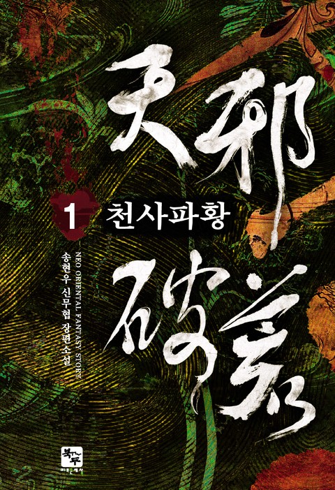 천사파황