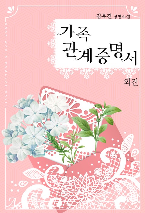 가족관계증명서 외전