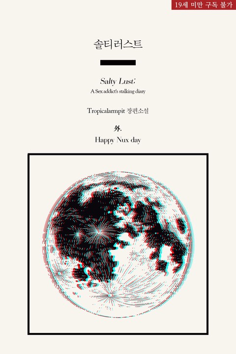 해피 눅스 데이 (솔티 러스트 (Salty Lust) 외전)