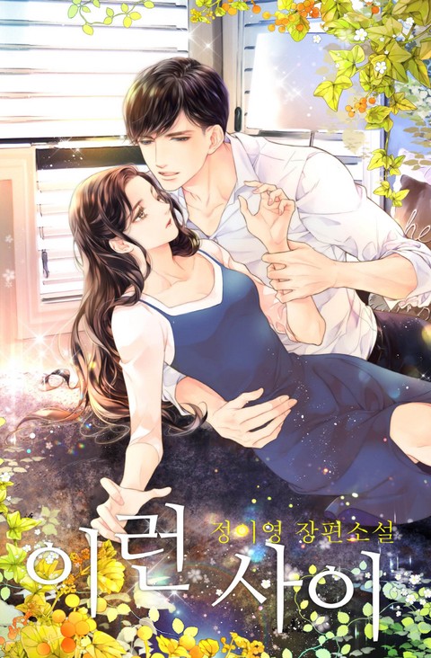 이런 사이 [단행본]