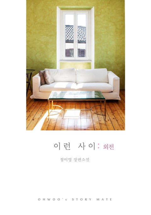 이런 사이 (외전) [단행본]