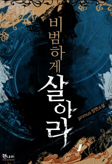 비범하게 살아라