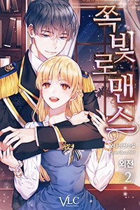 쪽빛 로맨스 (외전 2)