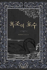 흑조의 호수