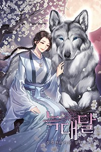 늑대달