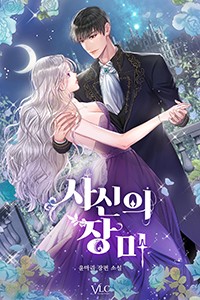 사신의 장미