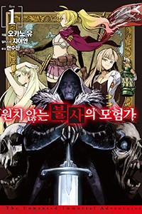 원치 않는 불사의 모험가