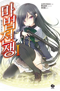 마법전쟁