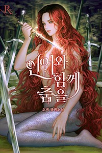 인어와 함께 춤을