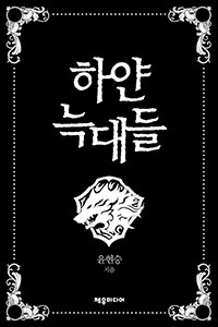 하얀 늑대들