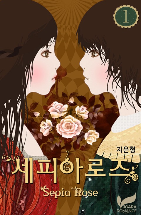 세피아 로즈 [단행본]