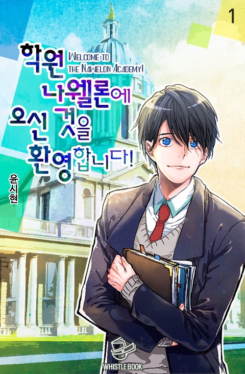학원 나웰론에 오신 것을 환영합니다! [단행본]