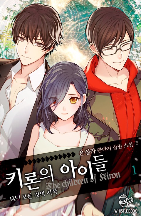 키론의 아이들 1부 [단행본]