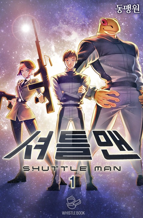 셔틀맨 [단행본]