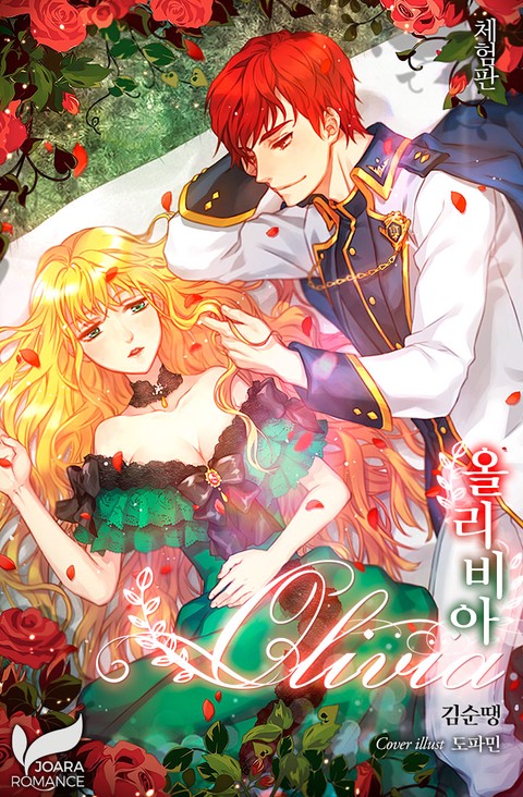 [체험판] 올리비아 [단행본]
