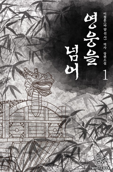 영웅을 넘어