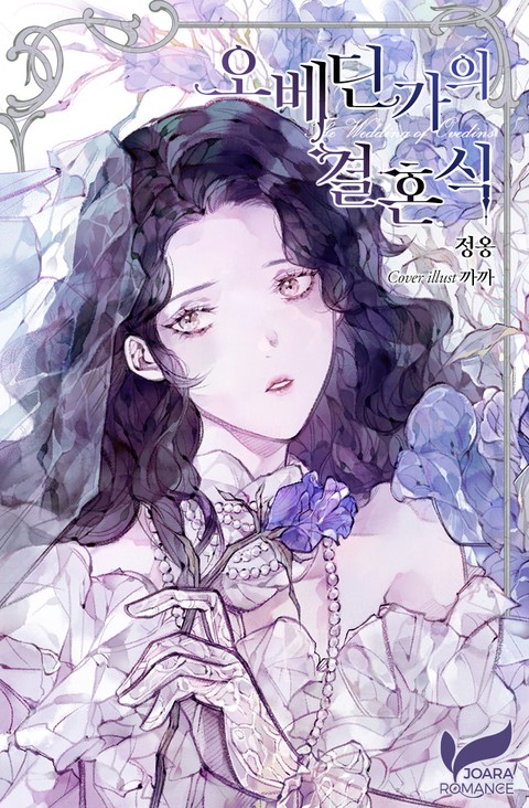 오베딘가의 결혼식 (가문 시리즈 Ⅱ)