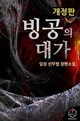 빙공의 대가(개정판)