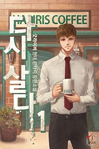 다시 살다