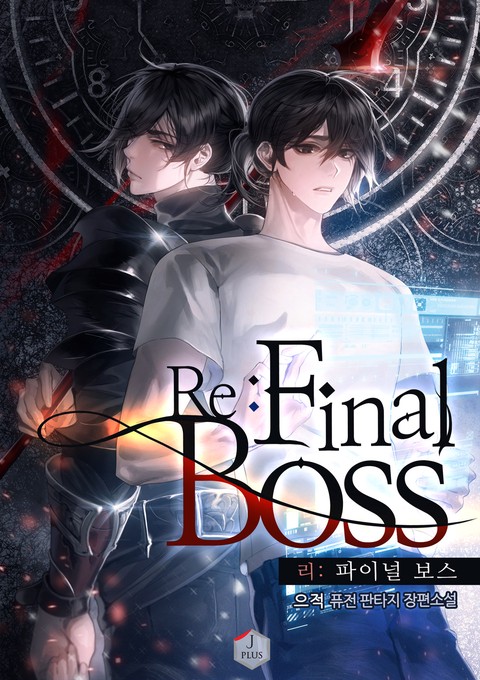 Re: Final Boss(리: 파이널 보스) (연재)