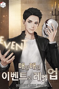 매일매일 이벤트로 레벨업 (연재)