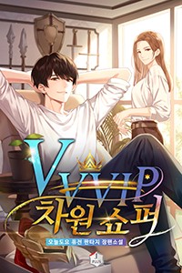VVVIP 차원 쇼퍼 (연재)