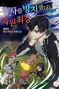 용사를 방치했더니 차원 최강 (연재)