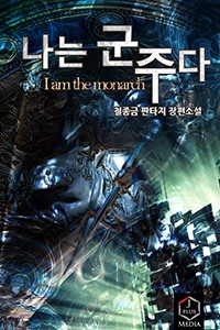 나는 군주다 (연재)