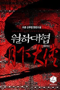 월하대협 (연재)